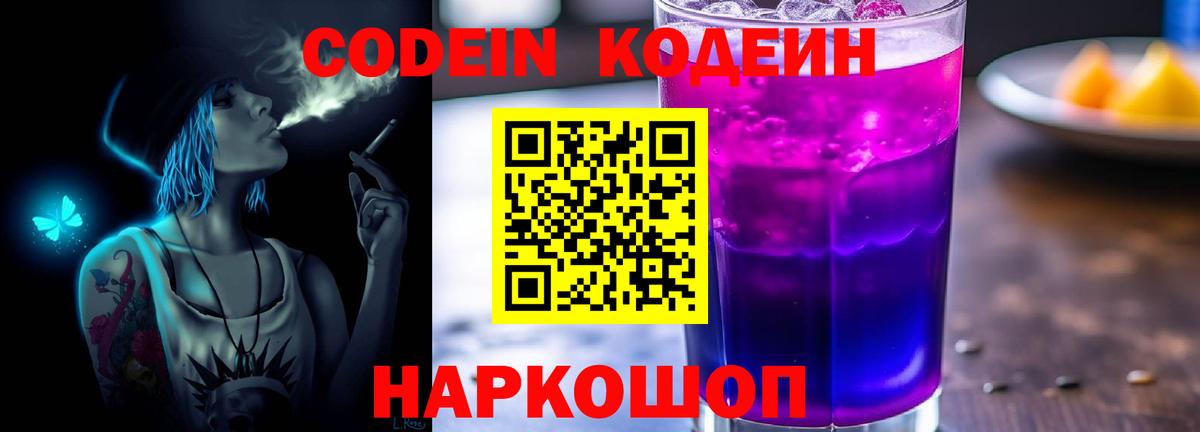 Кодеиновый сироп Lean Purple Drank  сколько стоит  Вход с VPN  Люберцы  Кодеин Purple Drank 